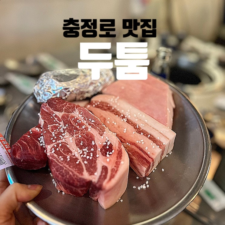  충정로 두툼 웨이팅 없이 먹은 삼겹살 맛집 자세한후기