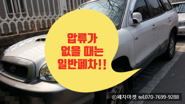  압류가 없을 때는 일반폐차!!