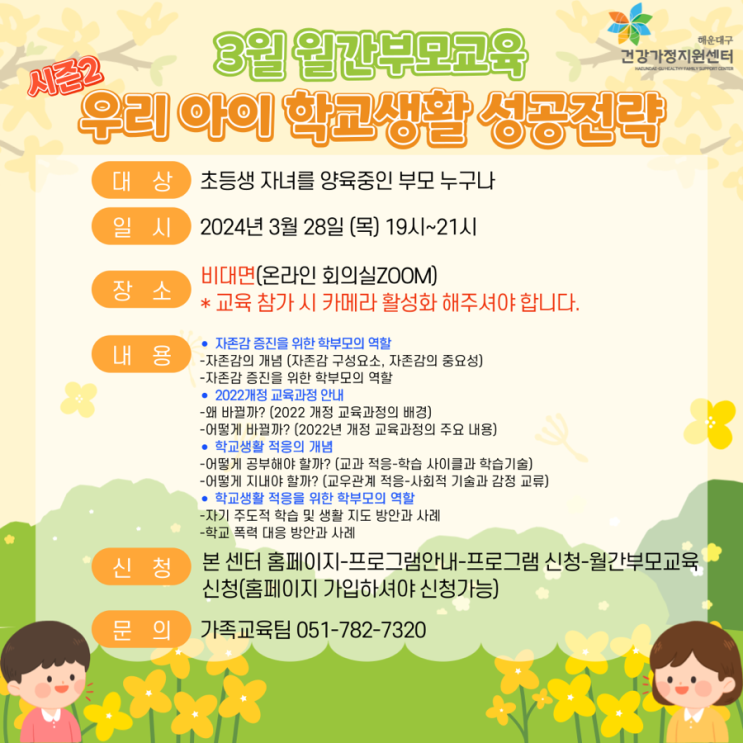  해운대구 건강가정지원센터 월간부모교육 :: 우리 아이 학교생활 성공전략 (feat. 비대면부모교육)