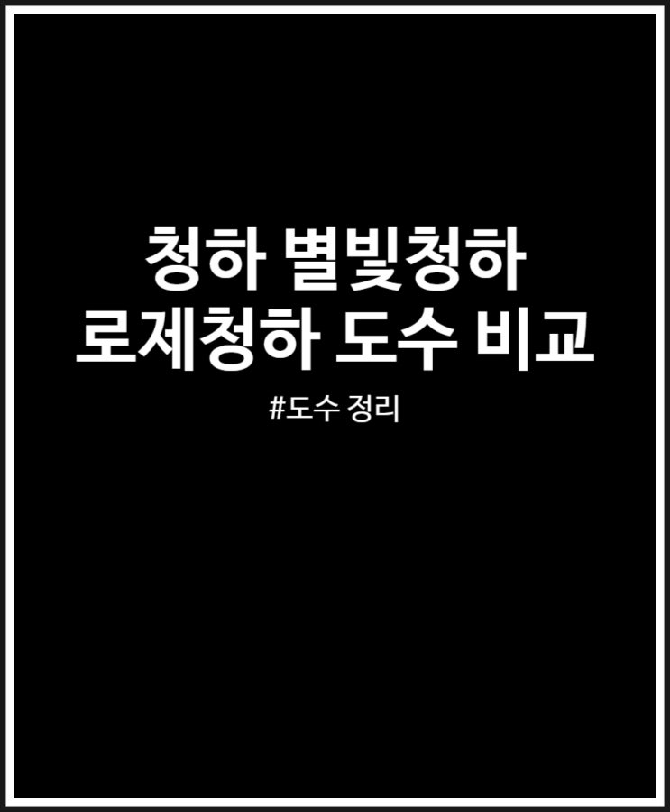 청하 별빛청하 로제청하 스파클링 도수 차이 비교