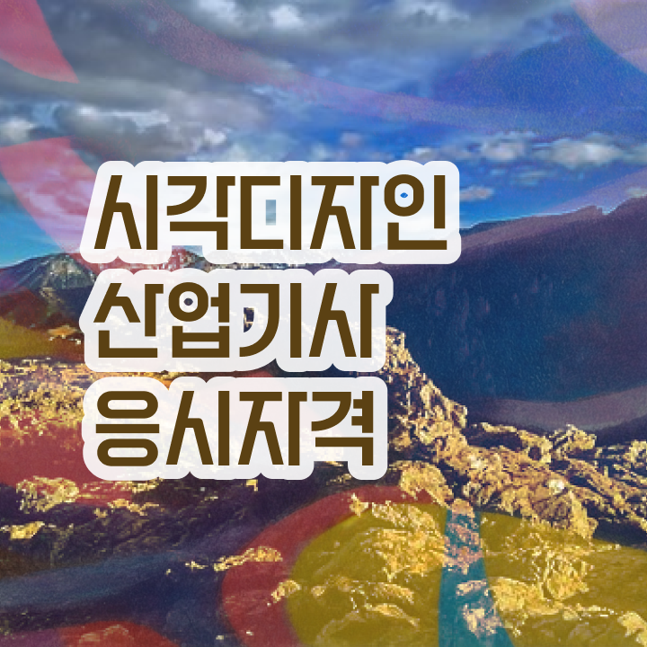  시각디자인산업기사 시험응시조건 끝냈어요