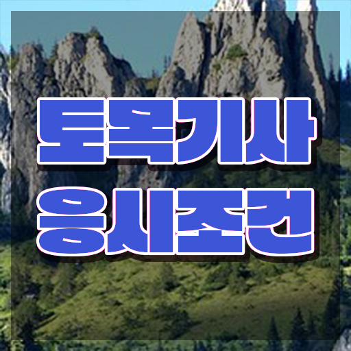  토목기사 실기 독학 토목기사 온라인 과정만으로 1년도 안걸려서 시험자격 달성하고 필기 응시했던 비법
