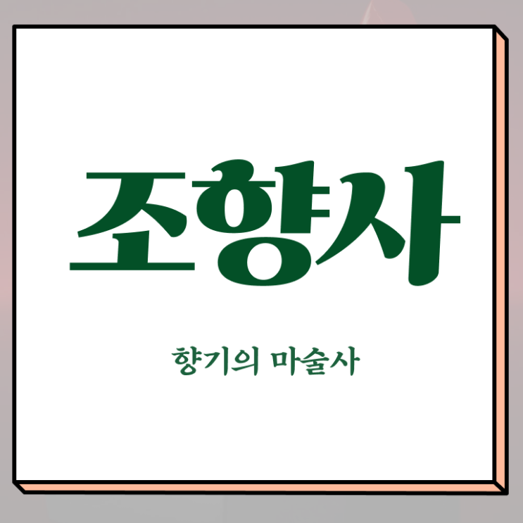  서울향수공방데이트 , 조향사 자격증 온라인으로 간단히 합격 후기 및 전망과 취업 방법
