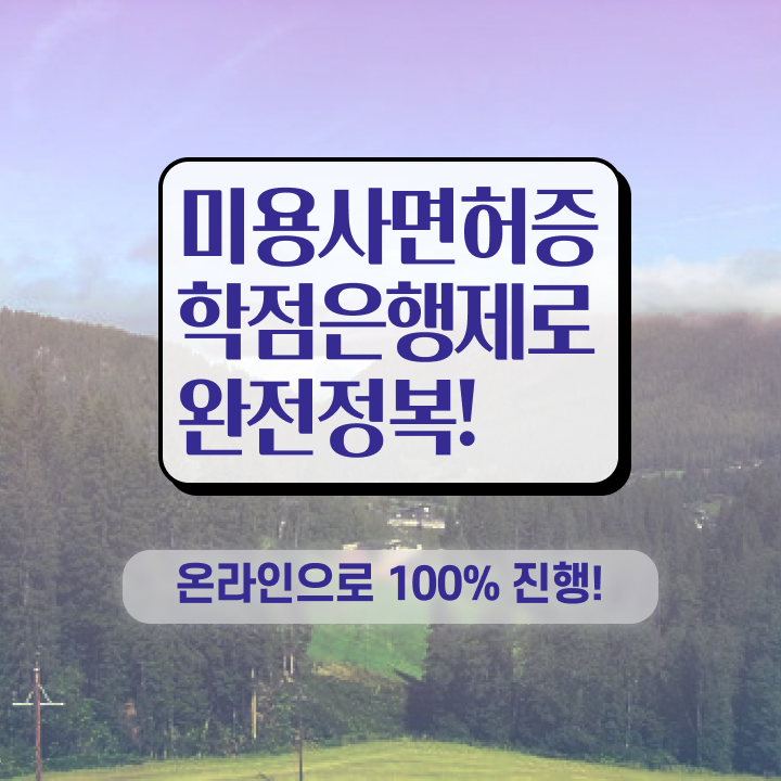  이용사 학원 , 종합미용면허증 출석없이 동영상 과정만으로 따고 샵도 오픈했어요