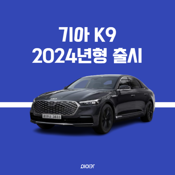 기아자동차 2024년형 K9 출시! 성능 가격 정보 제원 사양