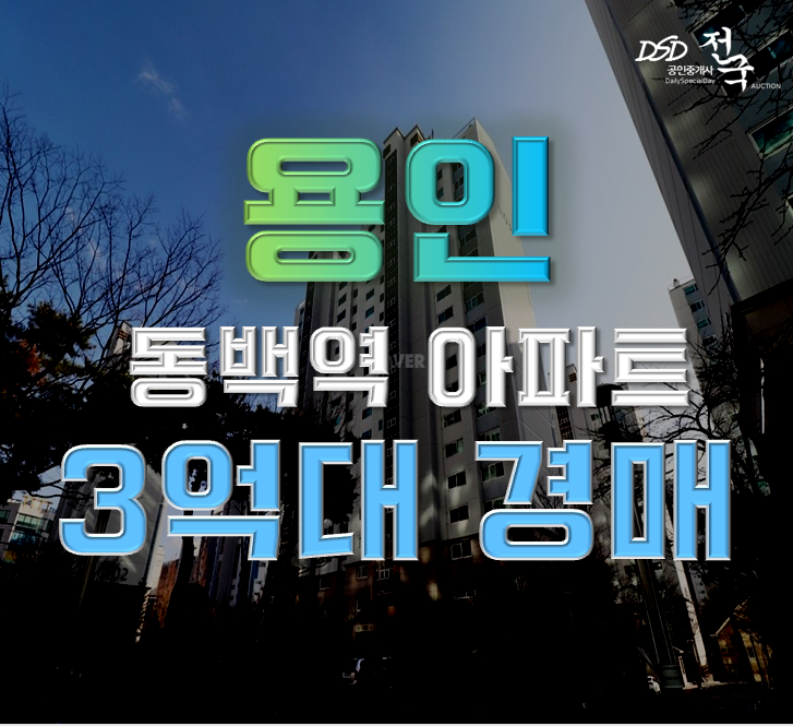용인아파트경매 동백동 호수마을서해그랑블 3억대 급매 용인아파트경매 동백동 호수마을서해그랑블 3억대 급매