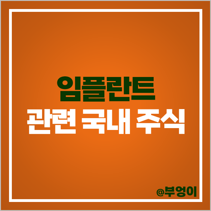 임플란트 관련주 국내 주식 나이벡 레이 주가 디오 덴티움 임플란트 관련주 국내 주식 나이벡 레이 주가 디오 덴티움