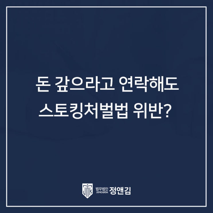  전여친한테 돈 갚으라고 연락했다가 스토킹 고소당했다면?