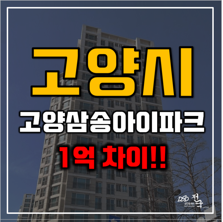 고양아파트경매 신원동 5억대 고양삼송아이파크