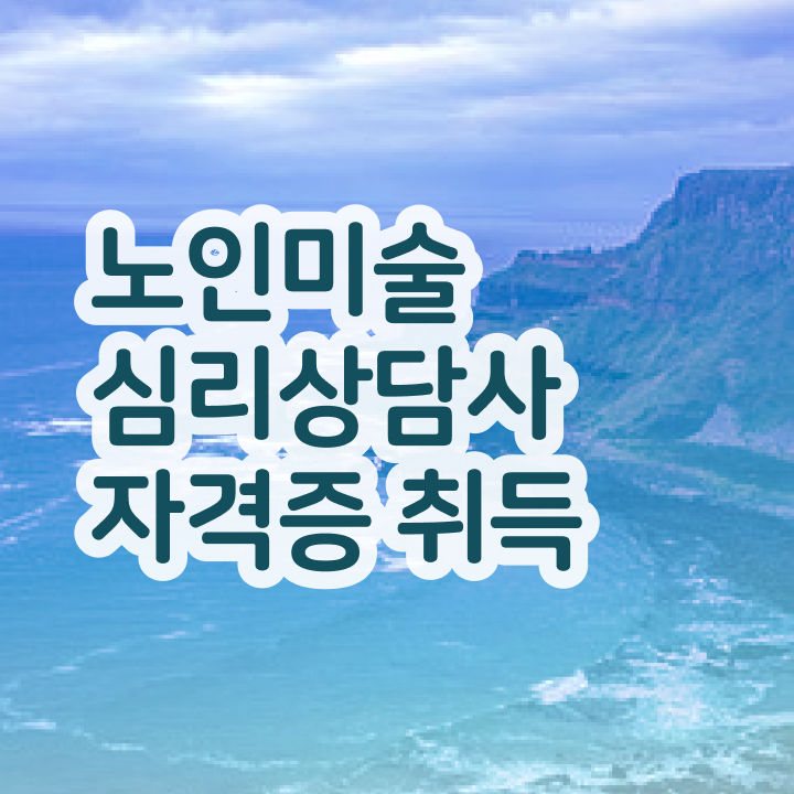  노인미술심리상담사 필기공부방법 , 노인미술심리상담사 자격증 2주 만에 교육받고 합격한 후기 소개