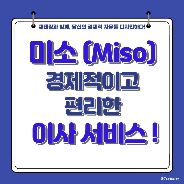  미소(miso) 편리한 비교 견적 이사 서비스ㅣ소형 원룸 및 대형 아파트 빌라 이삿짐 포장이사 전문