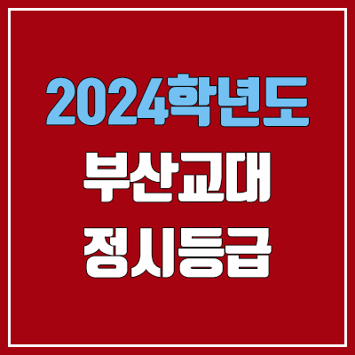 부산교육대학교 정시등급 (2024, 예비번호, 부산교대 커트라인) 부산교육대학교 정시등급 (2024, 예비번호, 부산교대 커트라인)