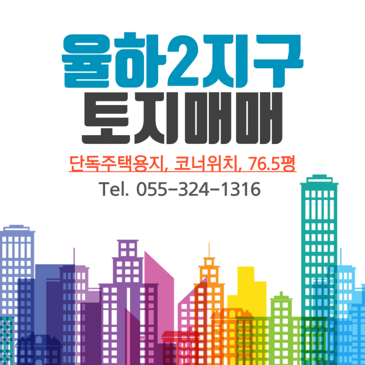  김해토지 율하2지구 장유동 단독주택용지 코너 급매물 76.5평(252.9) 즉시건축 가능