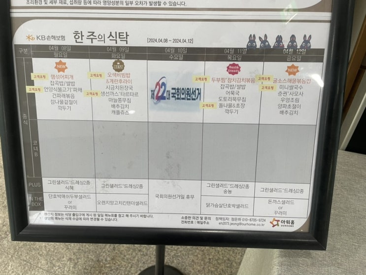  [합정역 구내식당 메뉴] KB손해보험 ( 2024년 04월 08일 ~ 2024년 04월 12일)