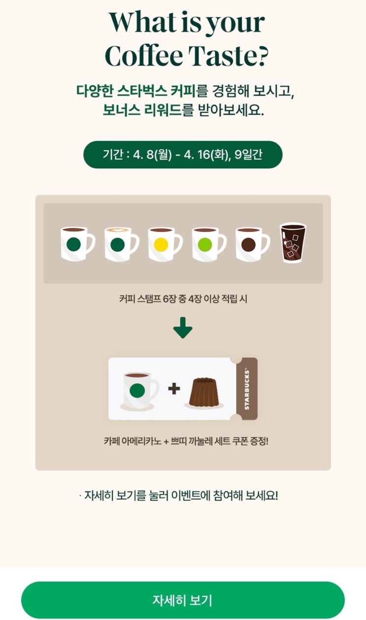  스타벅스 커피 스탬프 아메리카노 쁘띠 까눌레 세트 증정 이벤트 참여방법 및 참고사항