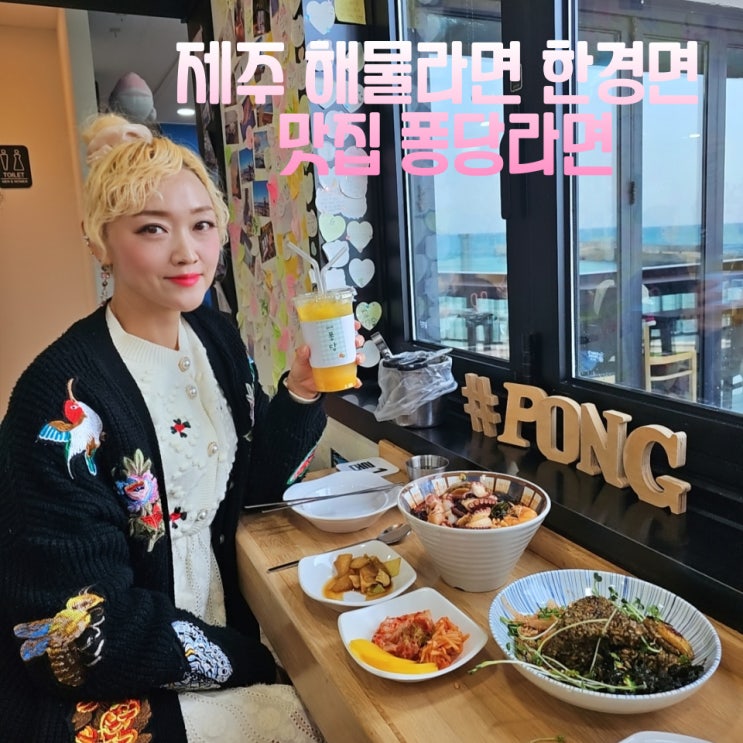  제주 해물라면 한경면맛집 퐁당해물라면 판포포구 근처