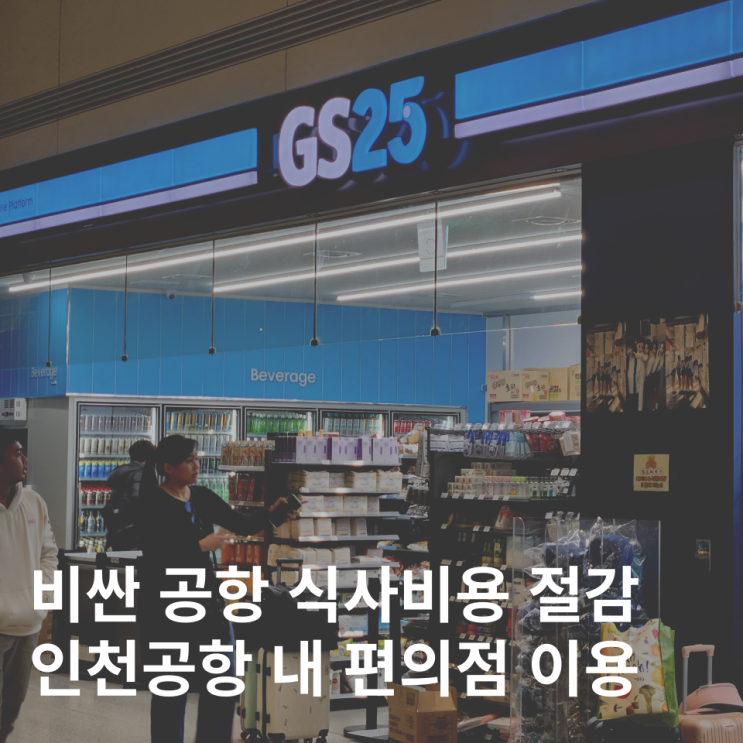  인천공항 제1터미널 탑승동 전자레인지 편의점 24시 위치 팁