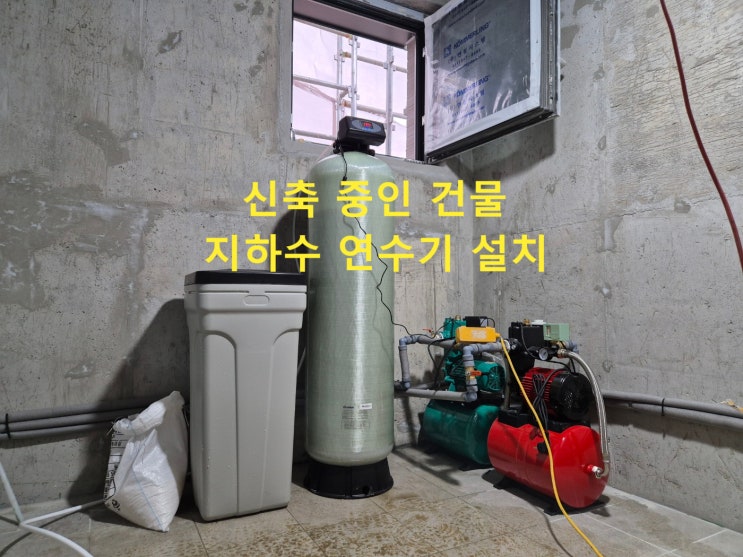  지하수연수기 흰색 석회 정수, 부드러운 지하수 연수물, 경기 신축 전원주택