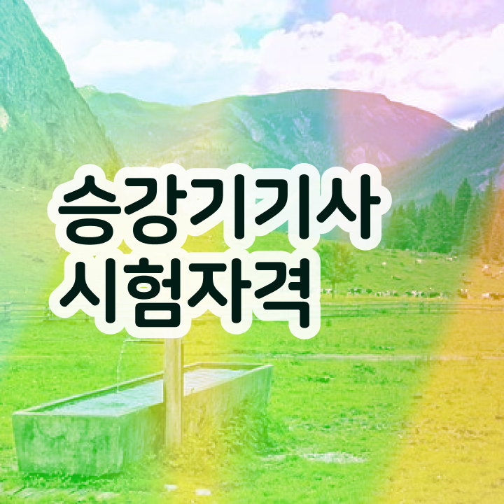  승강기기사 시험 준비물 승강기기사 직장인도 학은제로 빠르게 응시자격 완성했던 팁