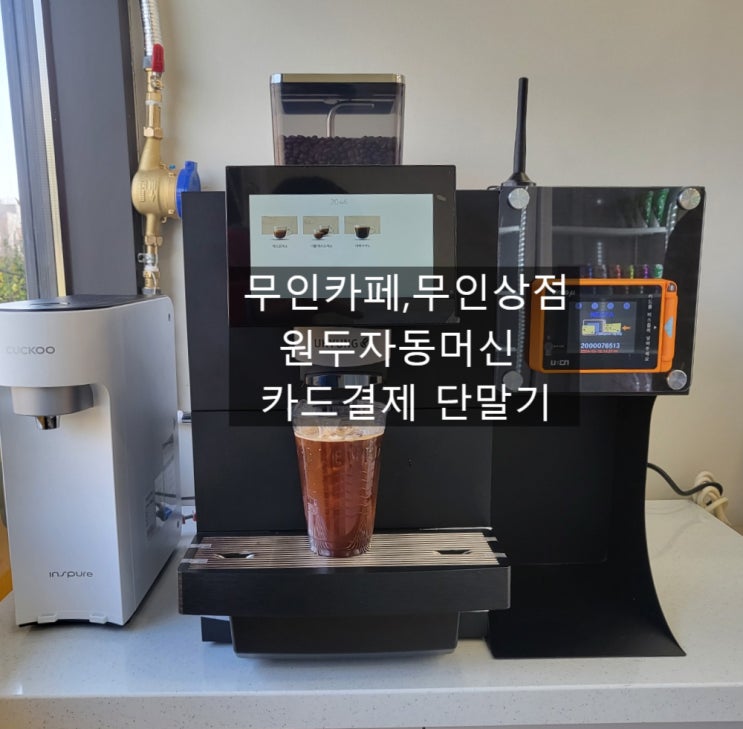  카드결제 가능한 원두자동머신 무인카페, 무인상점, 1인업소 무인결제 시스템 원두자동머신 무인아이스크림점 설치