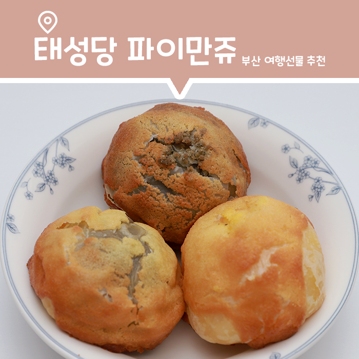  부산역 여행 선물로 1950 태성당 파이만쥬 추천해요 (오리지널/콘만쥬/흑임자)