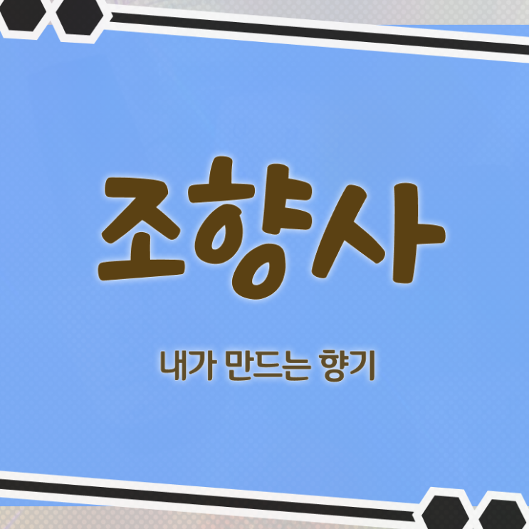  조향사클래스 , 조향사 자격증 취업관련 정보 핵심 정보 가득