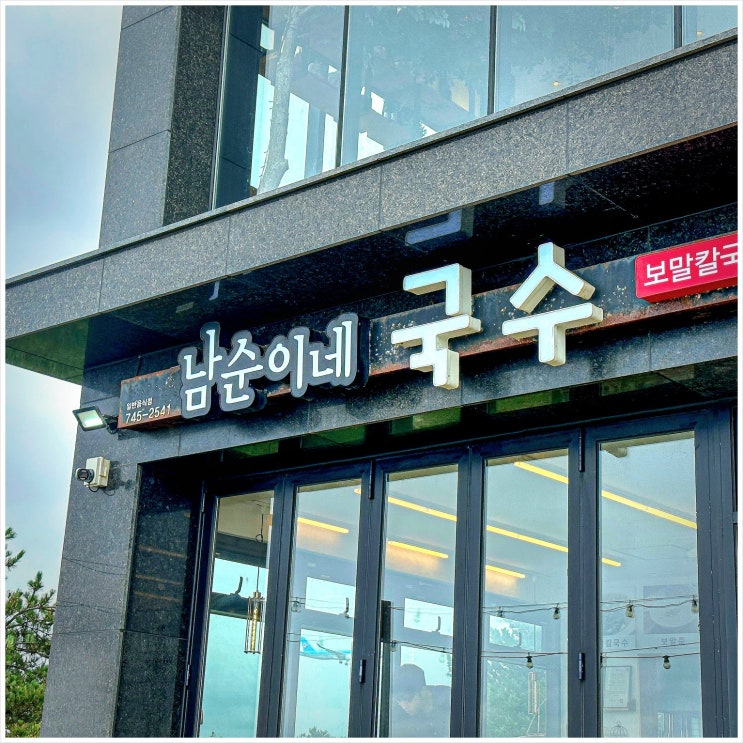  다시 가고 싶은 제주공항 근처 맛집, 남순이네 국수