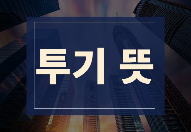  투기뜻 알아보겠습니다(feat. 부동산 투기)