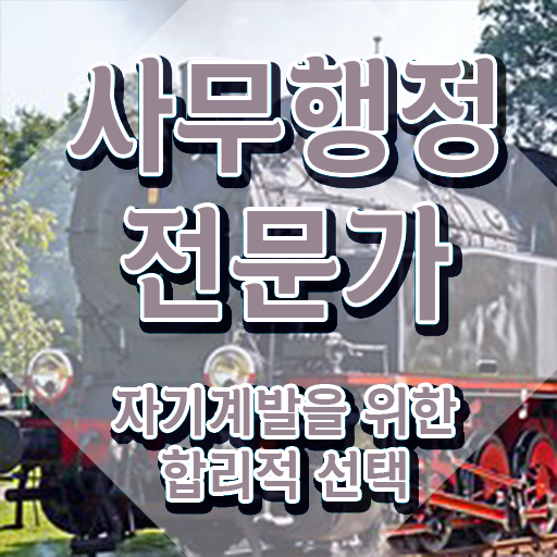  사무행정전문가 난이도 , 사무행정전문가 자격증 20일 만에 합격한 팁 및 취업관련 정보
