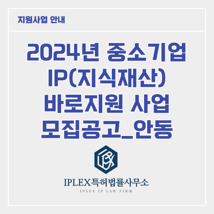[지원사업] 2024년도 중소기업 IP 바로지원 사업 모집_안동(국내상표출원 단독)