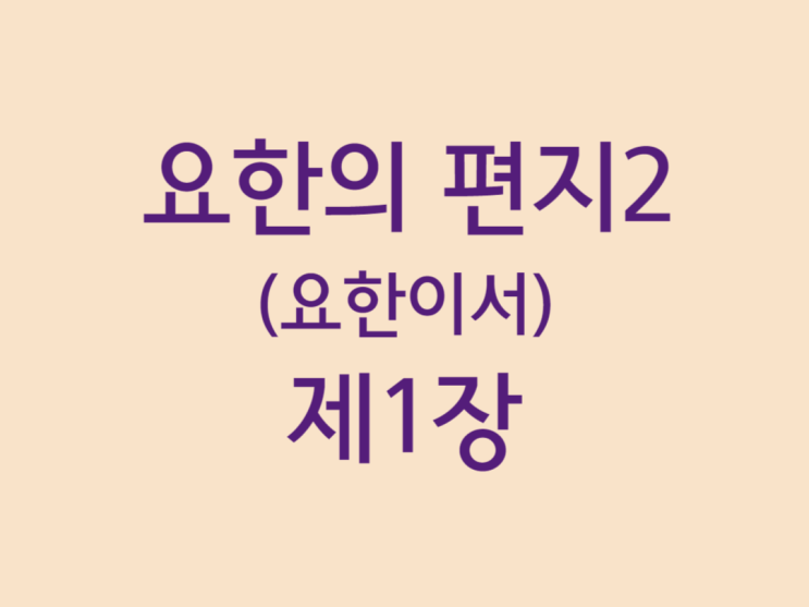 요한의 편지2(요한이서) 1장 요한의 편지2(요한이서) 1장