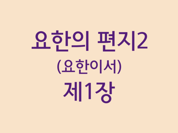 요한의 편지2(요한이서) 1장