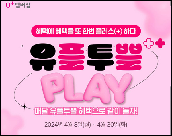 U+멤버십 유플투쁠 검색이벤트(선물세트등 2,323명)추첨 ~04.30 U+멤버십 유플투쁠 검색이벤트(선물세트등 2,323명)추첨 ~04.30