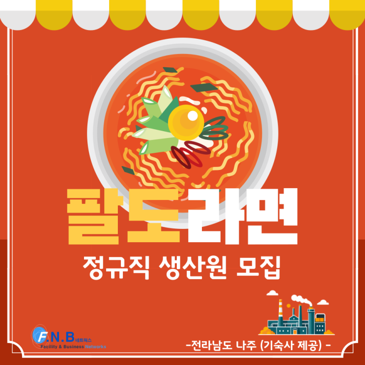  (나주)팔도 라면 정규직 생산직원 모집