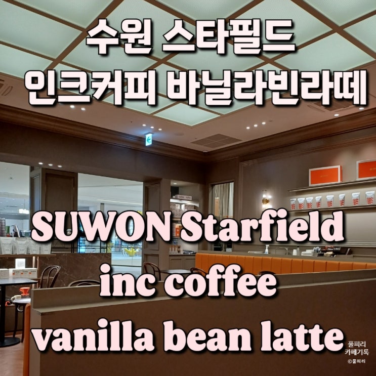 수원 스타필드 인크커피 바닐라빈라떼 vanilla bean latte