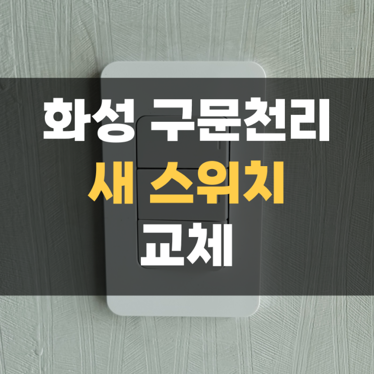 구문천리 전기 스위치 교체 집수리 집고 화성 향남점 구문천리 전기 스위치 교체 집수리 집고 화성 향남점