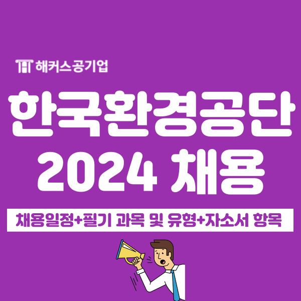 한국환경공단 채용 공고와 2024 NCS 필기 과목 + 자소서 항목