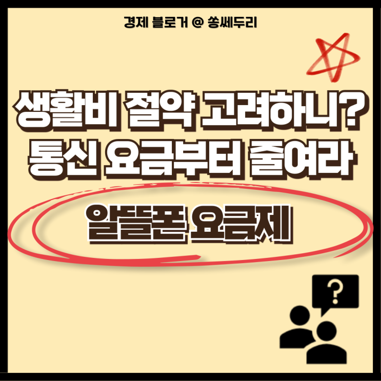  생활비 절약의 실천, 알뜰폰 요금제 비교를 고려해 보자