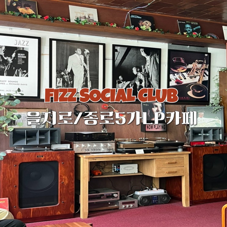  피즈소셜클럽 종로5가/을지로 LP카페 드립커피전문점 추천(+웨이팅, 추천메뉴)