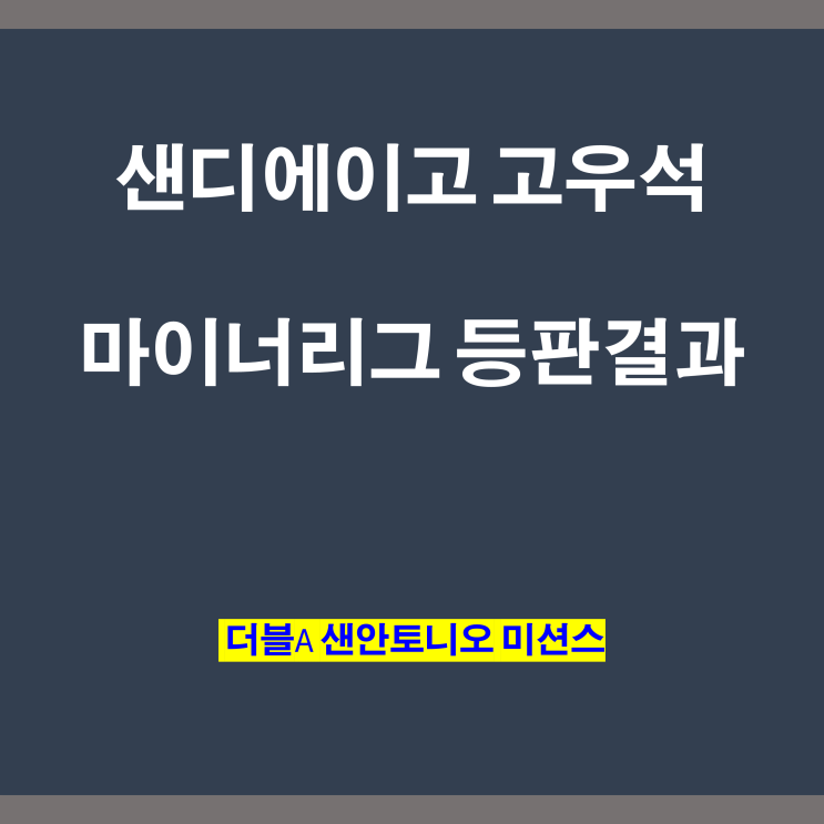 샌디에이고 <b>마이너리그</b> <b>고우석</b> 성적 근황