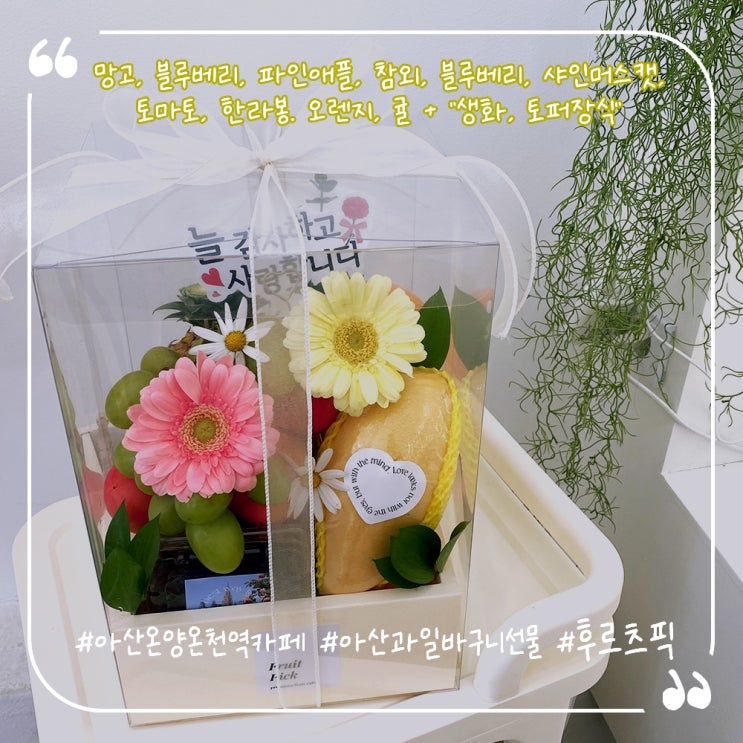  아산온양온천역카페 아산디저트카페 온천동카페 후르츠픽 과일바구니선물후기