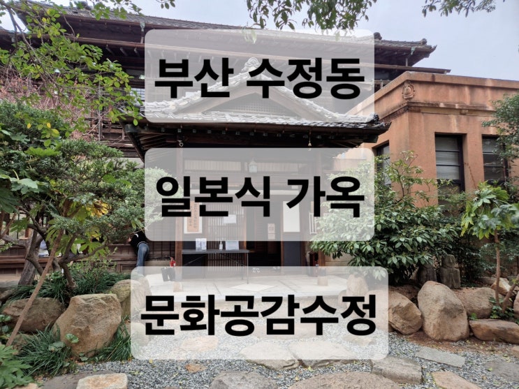  부산 여행 일본식 가옥 포토존 많은 데이트추천장소 문화감성수정