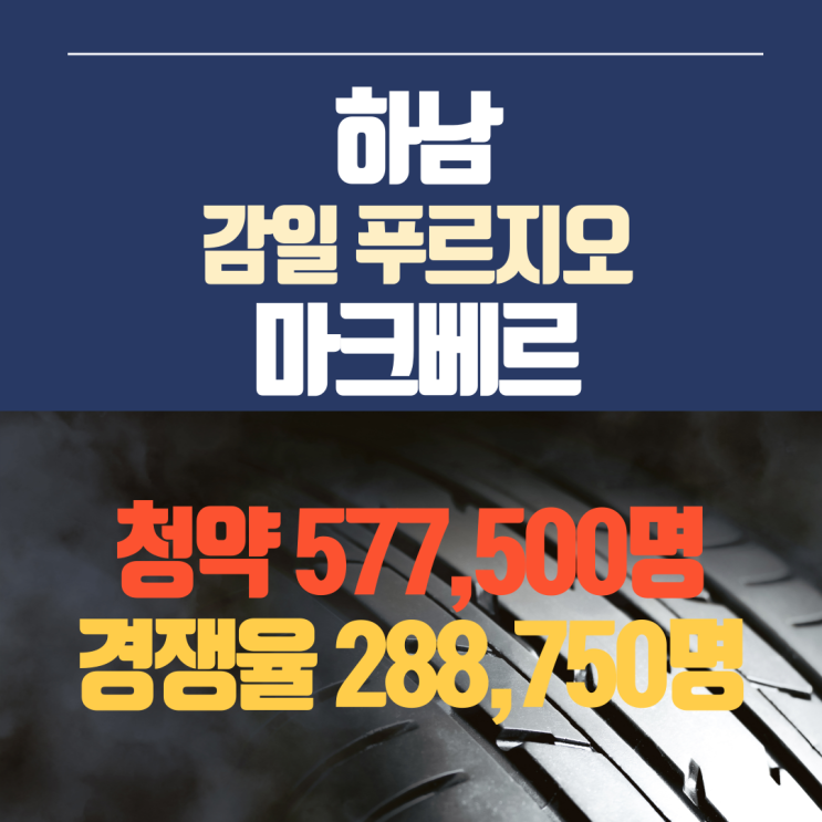  하남 감일 푸르지오 마크베르 557천명 청약,경쟁률 288천대 일 _그리고 청약 맞추기 이벤트 당첨자 발표
