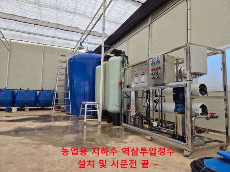 지하수중탄산, 지하수염분, 지하수녹물, 지하수석회 (모두 정수) 지하수역삼투압정수세트 설치(3TH) 경남의령 신설농가 지하수중탄산, 지하수염분, 지하수녹물, 지하수석회 (모두 정수) 지하수역삼투압정수세트 설치(3TH) 경남의령 신설농가