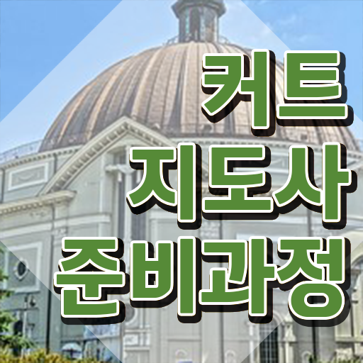  커트지도사 무료 강의 , 커트지도사 자격증 인강만 듣고 취득한 과정 전격분석