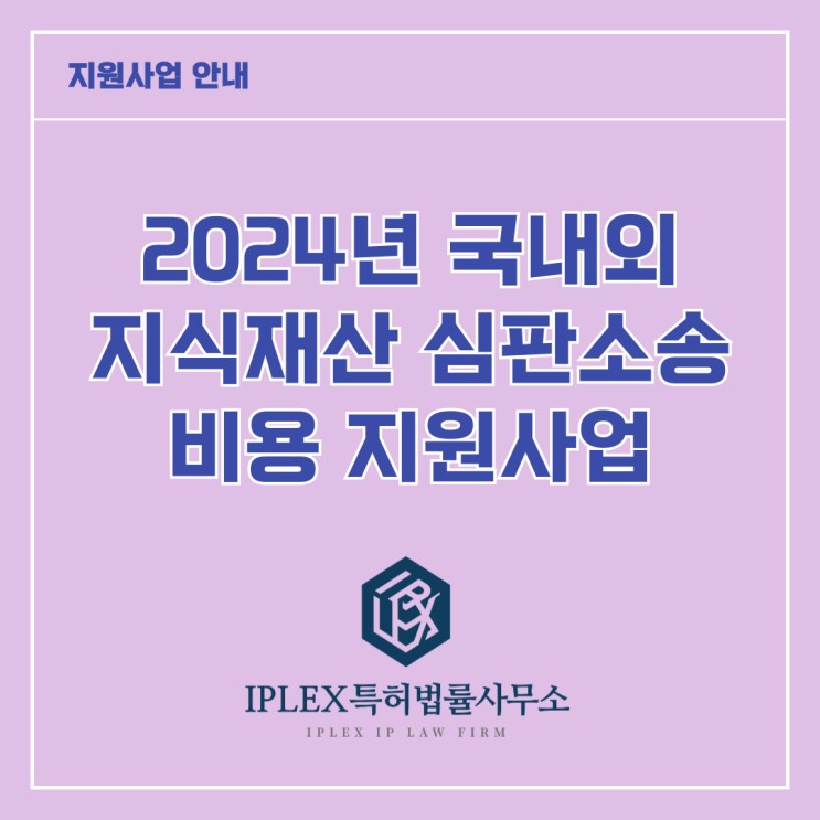 [지원사업] 2024년 국내외 지식재산 심판소송 비용 지원사업 공고_인천