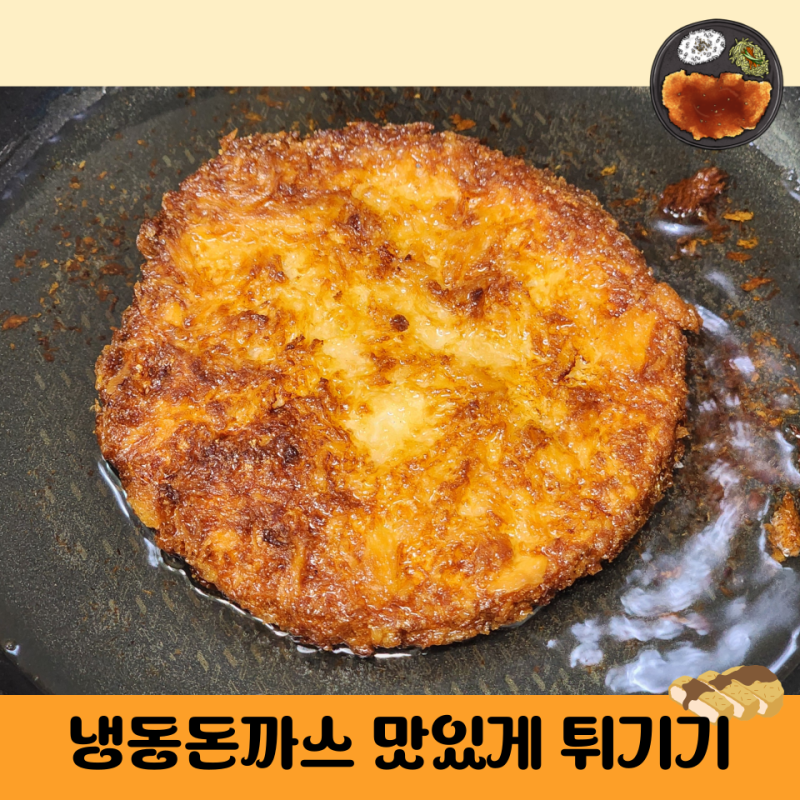 냉동 돈까스 해동 & 후라이팬에 튀기기