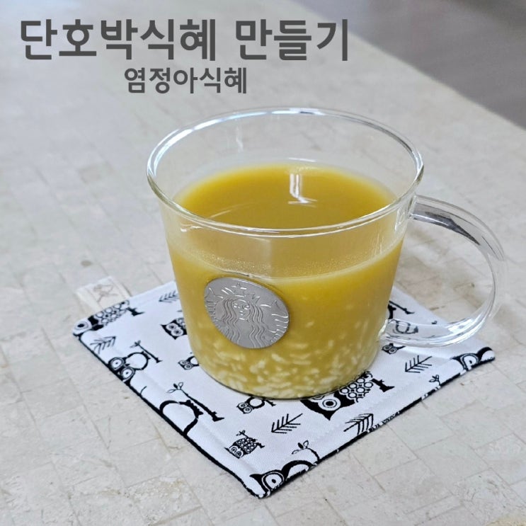  단호박 식혜 만드는 방법 염정아 식혜 레시피와 효능