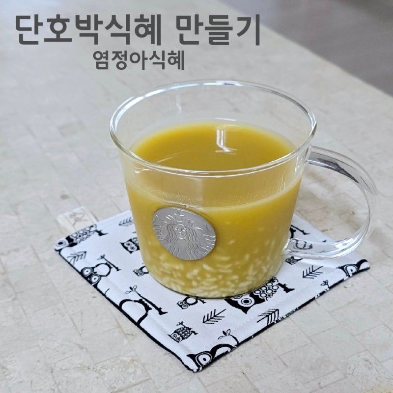 단호박 식혜 만드는 방법 염정아 식혜 레시피와 효능