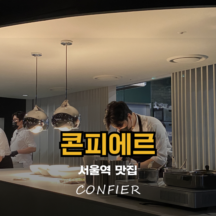 서울역 맛집 데이트 코스 가성비 파인다이닝 콘피에르